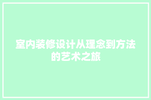 室内装修设计从理念到方法的艺术之旅