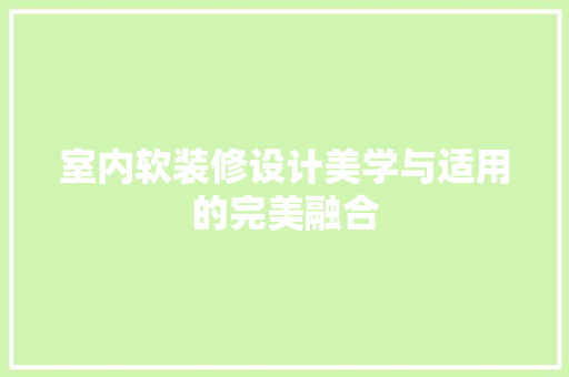 室内软装修设计美学与适用的完美融合