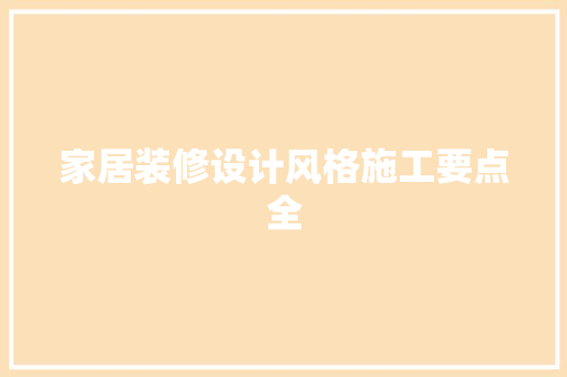 家居装修设计风格施工要点全