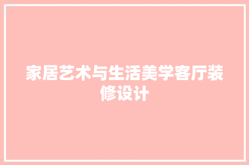 家居艺术与生活美学客厅装修设计