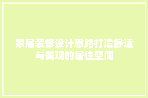 家居装修设计思路打造舒适与美观的居住空间