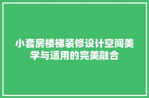小套房楼梯装修设计空间美学与适用的完美融合