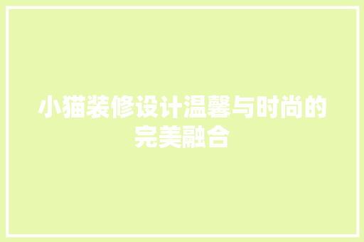 小猫装修设计温馨与时尚的完美融合