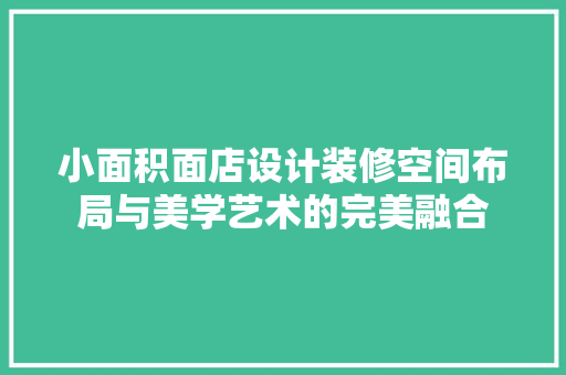 小面积面店设计装修空间布局与美学艺术的完美融合