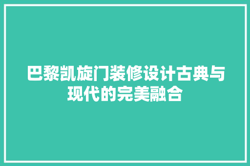 巴黎凯旋门装修设计古典与现代的完美融合