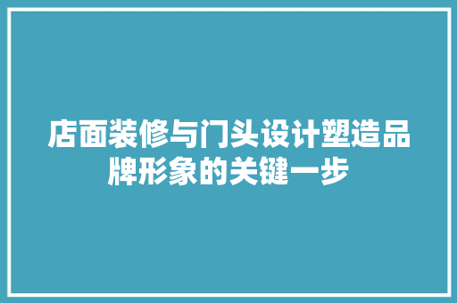 店面装修与门头设计塑造品牌形象的关键一步