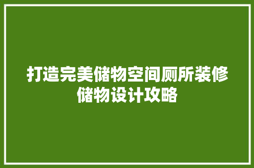 打造完美储物空间厕所装修储物设计攻略