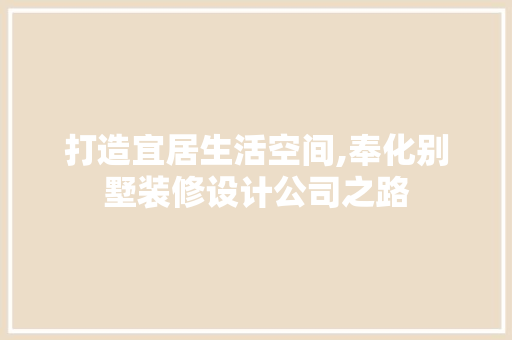 打造宜居生活空间,奉化别墅装修设计公司之路
