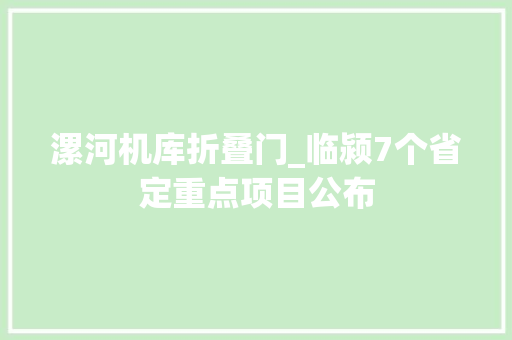 漯河机库折叠门_临颍7个省定重点项目公布