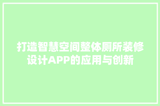 打造智慧空间整体厕所装修设计APP的应用与创新