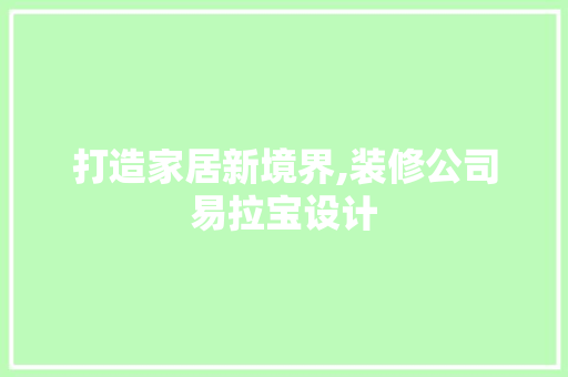 打造家居新境界,装修公司易拉宝设计