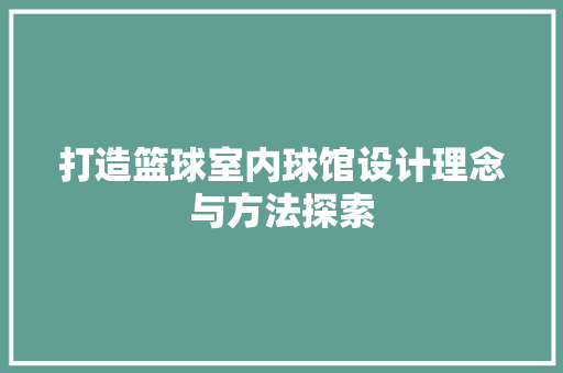 打造篮球室内球馆设计理念与方法探索
