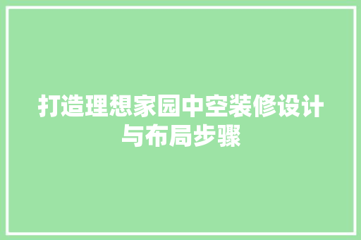 打造理想家园中空装修设计与布局步骤
