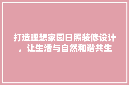 打造理想家园日照装修设计，让生活与自然和谐共生