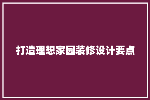 打造理想家园装修设计要点