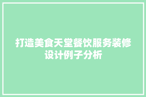 打造美食天堂餐饮服务装修设计例子分析