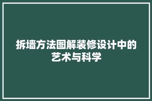 拆墙方法图解装修设计中的艺术与科学