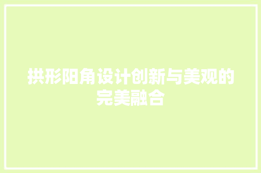 拱形阳角设计创新与美观的完美融合