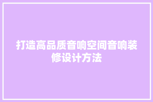 打造高品质音响空间音响装修设计方法