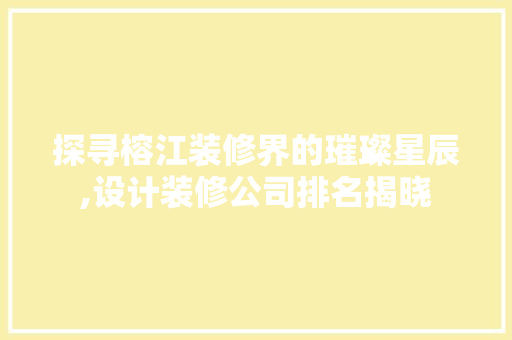 探寻榕江装修界的璀璨星辰,设计装修公司排名揭晓