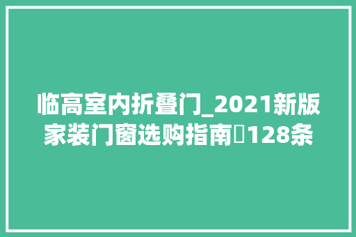 临高室内折叠门_2021新版家装门窗选购指南​128条超具体选购建议