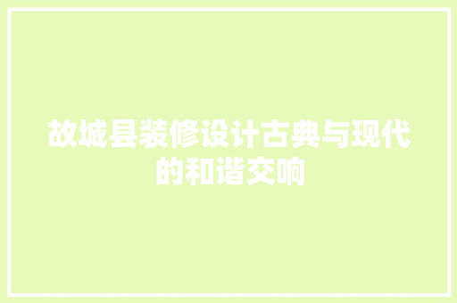 故城县装修设计古典与现代的和谐交响