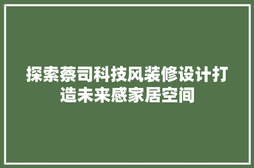 探索蔡司科技风装修设计打造未来感家居空间