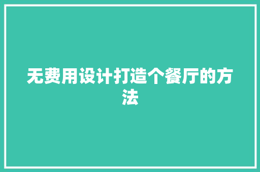 无费用设计打造个餐厅的方法