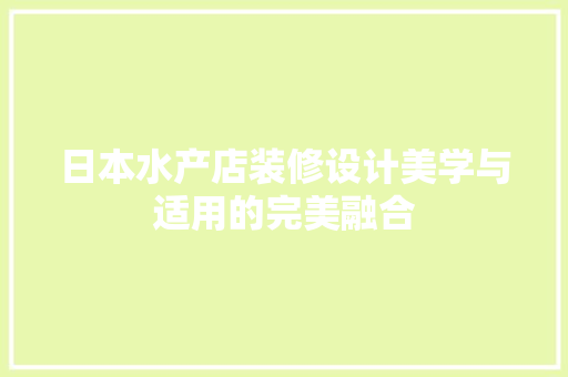 日本水产店装修设计美学与适用的完美融合