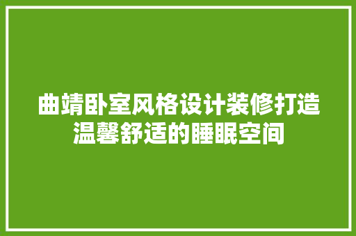 曲靖卧室风格设计装修打造温馨舒适的睡眠空间