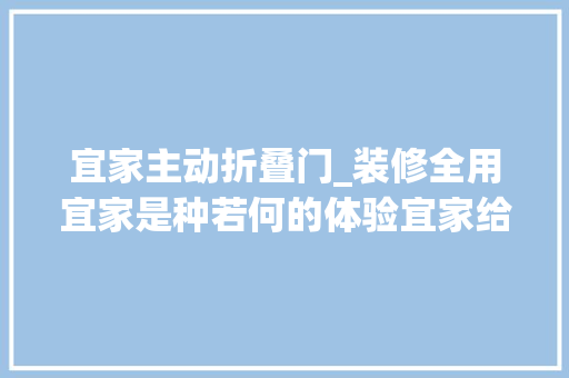 宜家主动折叠门_装修全用宜家是种若何的体验宜家给他的小票连起来有2米长