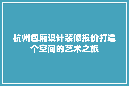 杭州包厢设计装修报价打造个空间的艺术之旅