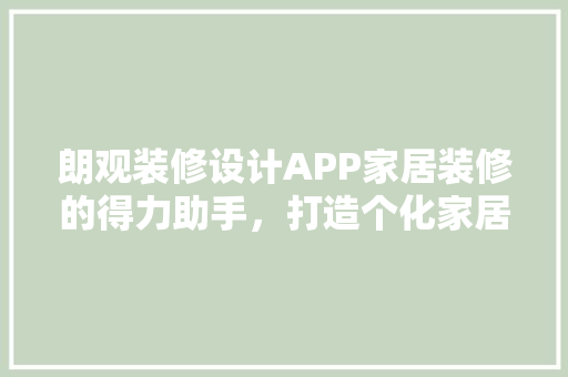 朗观装修设计APP家居装修的得力助手，打造个化家居空间