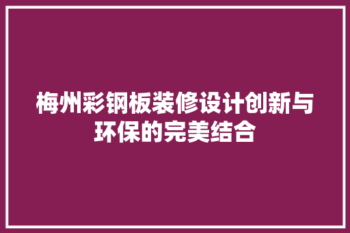 梅州彩钢板装修设计创新与环保的完美结合 滑动门
