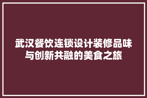 武汉餐饮连锁设计装修品味与创新共融的美食之旅