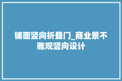 铺面竖向折叠门_商业景不雅观竖向设计