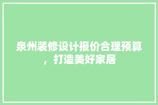泉州装修设计报价合理预算，打造美好家居