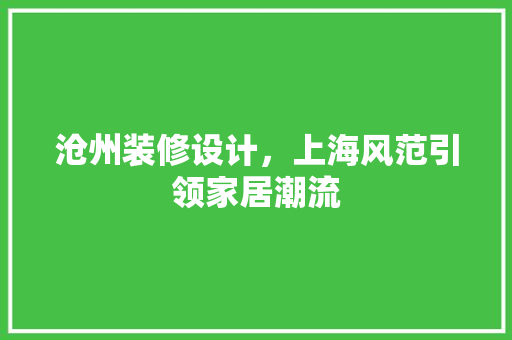 沧州装修设计，上海风范引领家居潮流 折叠门