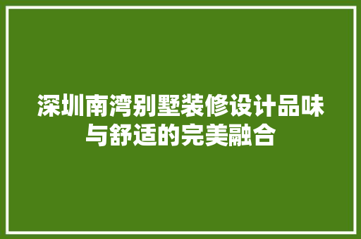 深圳南湾别墅装修设计品味与舒适的完美融合