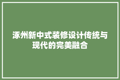 涿州新中式装修设计传统与现代的完美融合