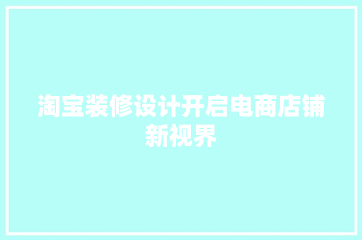 淘宝装修设计开启电商店铺新视界