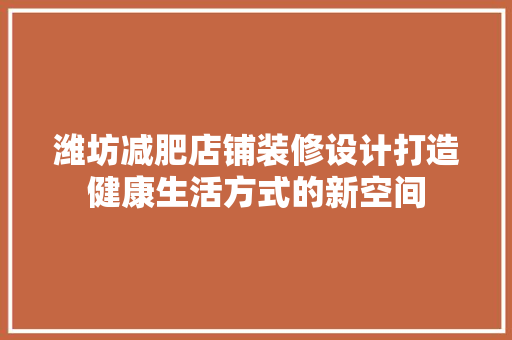 潍坊减肥店铺装修设计打造健康生活方式的新空间