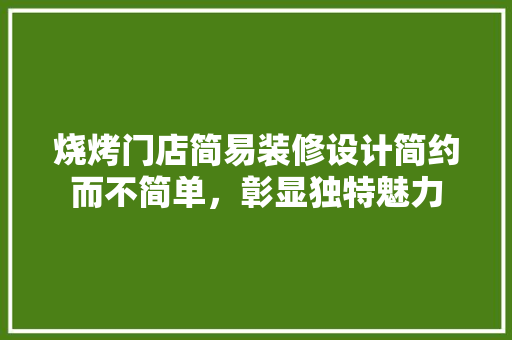烧烤门店简易装修设计简约而不简单，彰显独特魅力