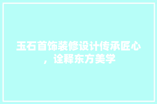 玉石首饰装修设计传承匠心，诠释东方美学