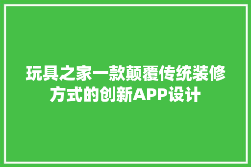 玩具之家一款颠覆传统装修方式的创新APP设计