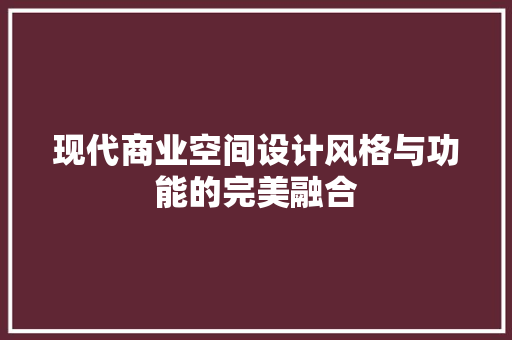 现代商业空间设计风格与功能的完美融合