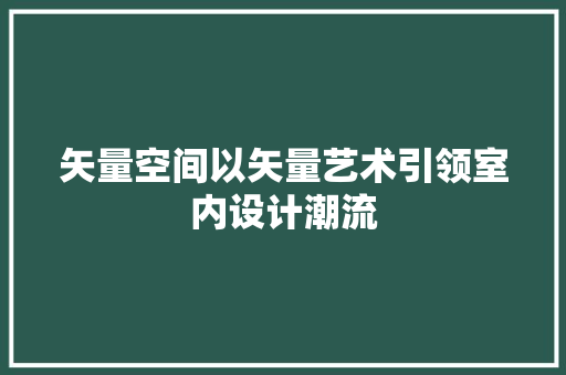 矢量空间以矢量艺术引领室内设计潮流