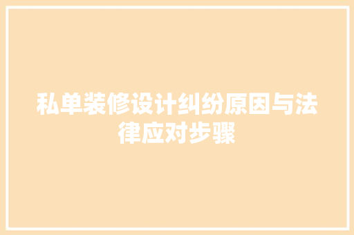 私单装修设计纠纷原因与法律应对步骤