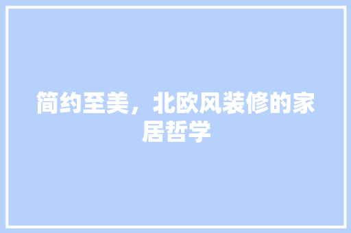 简约至美，北欧风装修的家居哲学