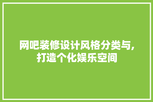 网吧装修设计风格分类与,打造个化娱乐空间